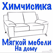 Химчистка мебели 